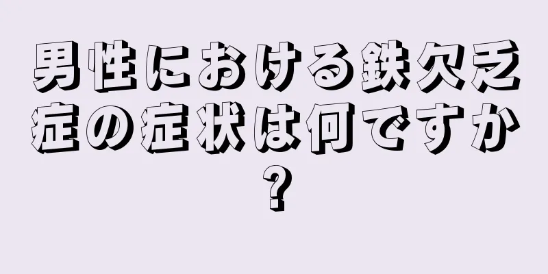 男性における鉄欠乏症の症状は何ですか?
