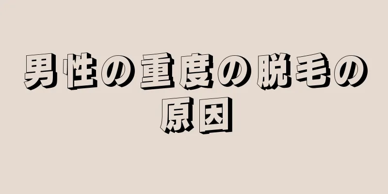 男性の重度の脱毛の原因