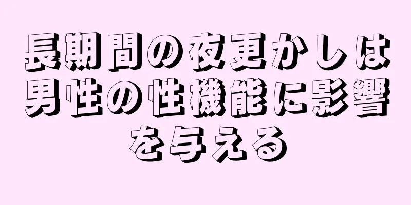 長期間の夜更かしは男性の性機能に影響を与える