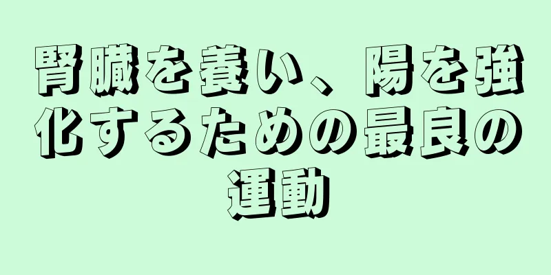 腎臓を養い、陽を強化するための最良の運動