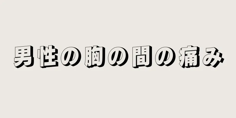 男性の胸の間の痛み