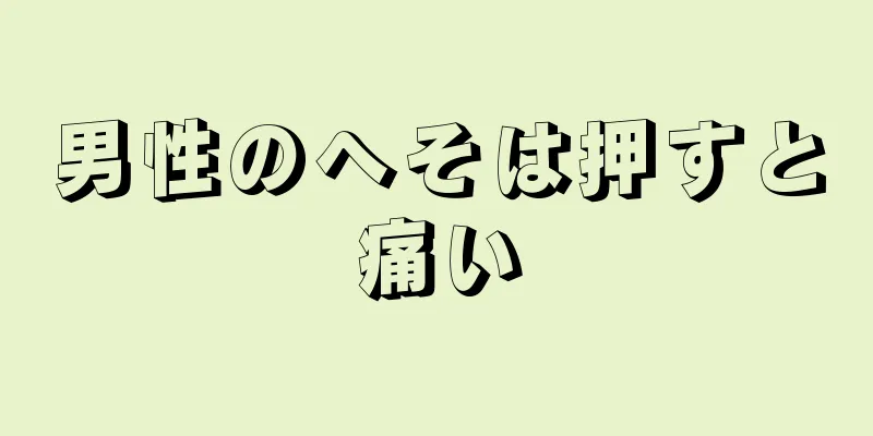 男性のへそは押すと痛い