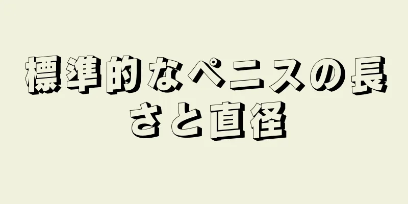 標準的なペニスの長さと直径