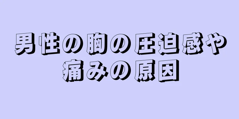 男性の胸の圧迫感や痛みの原因