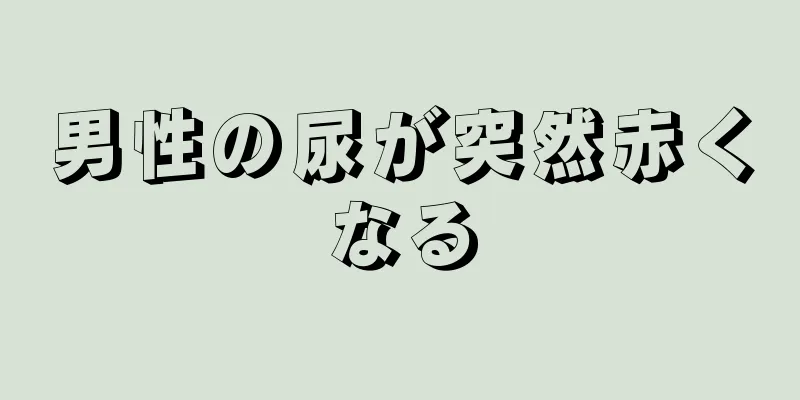 男性の尿が突然赤くなる