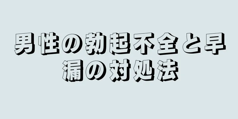 男性の勃起不全と早漏の対処法