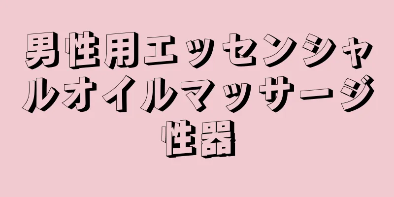 男性用エッセンシャルオイルマッサージ性器