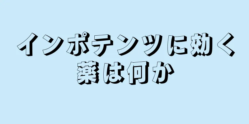 インポテンツに効く薬は何か