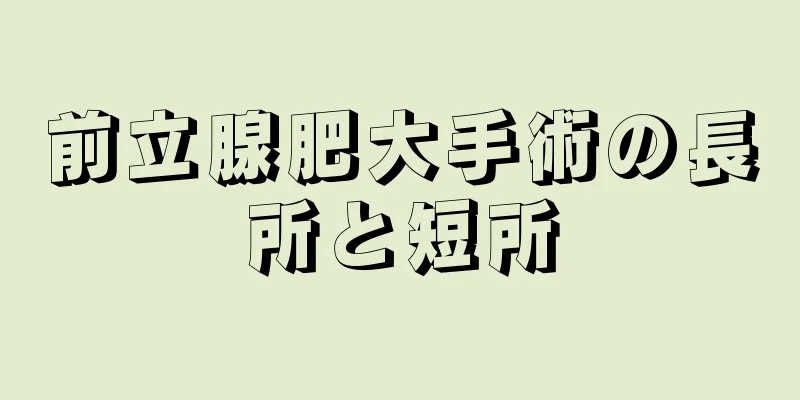 前立腺肥大手術の長所と短所