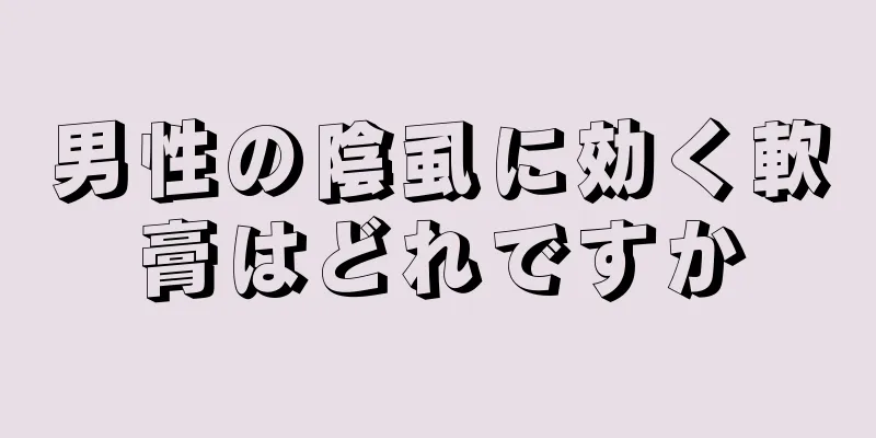 男性の陰虱に効く軟膏はどれですか