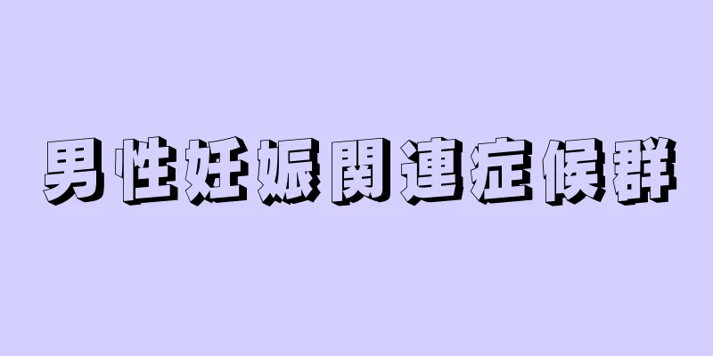 男性妊娠関連症候群