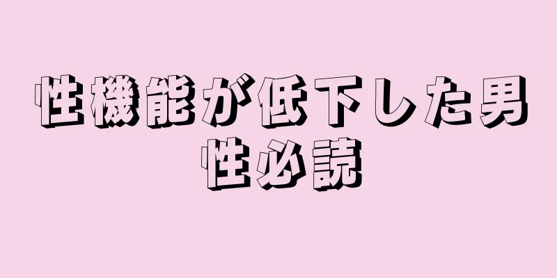 性機能が低下した男性必読
