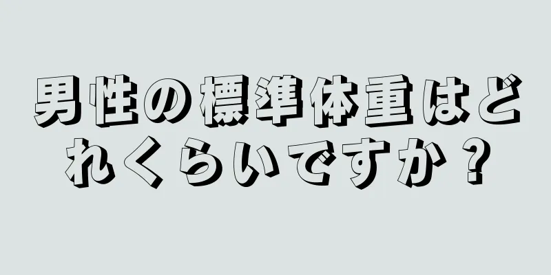 男性の標準体重はどれくらいですか？