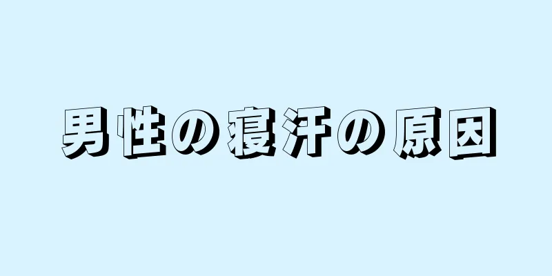 男性の寝汗の原因