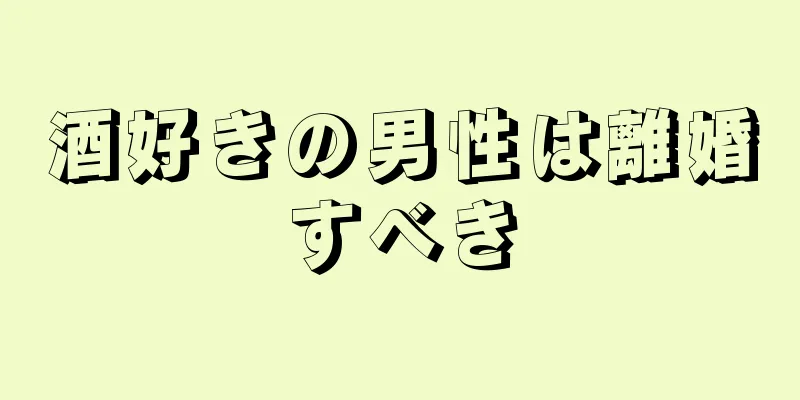 酒好きの男性は離婚すべき