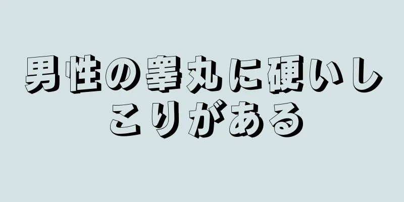 男性の睾丸に硬いしこりがある