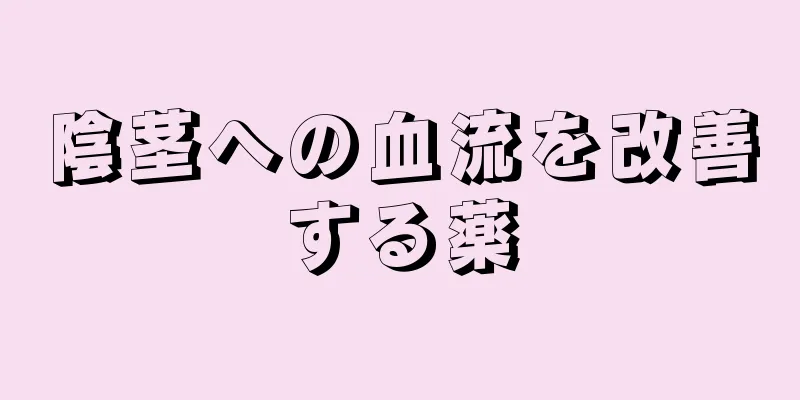 陰茎への血流を改善する薬