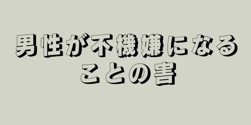 男性が不機嫌になることの害