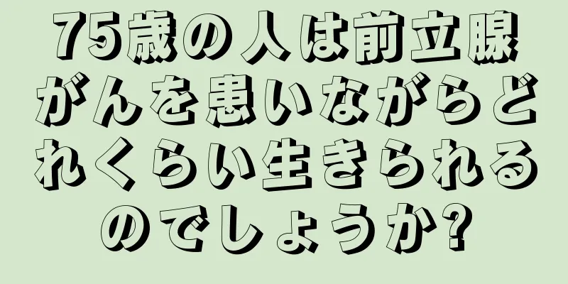 75歳の人は前立腺がんを患いながらどれくらい生きられるのでしょうか?
