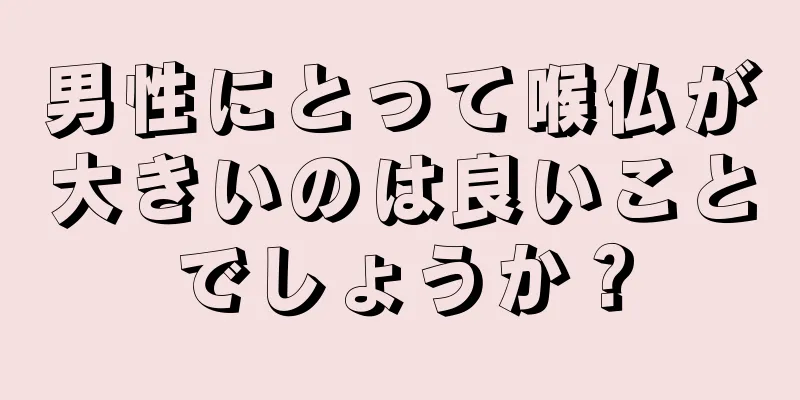 男性にとって喉仏が大きいのは良いことでしょうか？