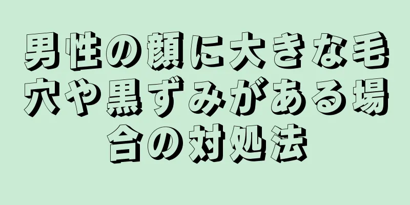 男性の顔に大きな毛穴や黒ずみがある場合の対処法