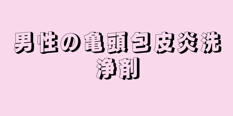 男性の亀頭包皮炎洗浄剤