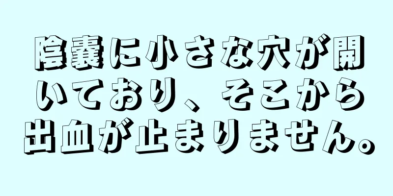 陰嚢に小さな穴が開いており、そこから出血が止まりません。