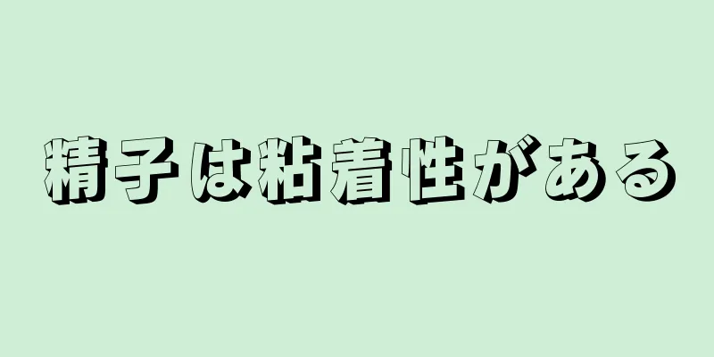 精子は粘着性がある