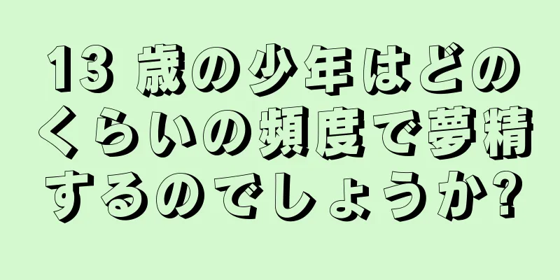 13 歳の少年はどのくらいの頻度で夢精するのでしょうか?