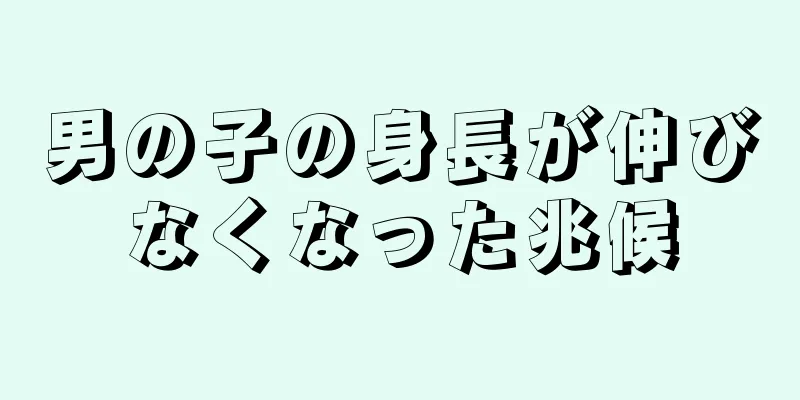 男の子の身長が伸びなくなった兆候