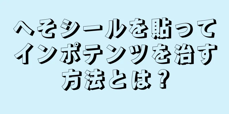 へそシールを貼ってインポテンツを治す方法とは？