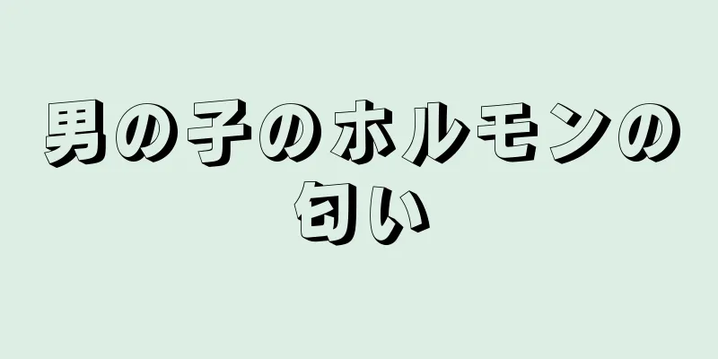 男の子のホルモンの匂い