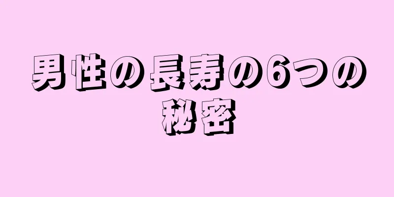 男性の長寿の6つの秘密