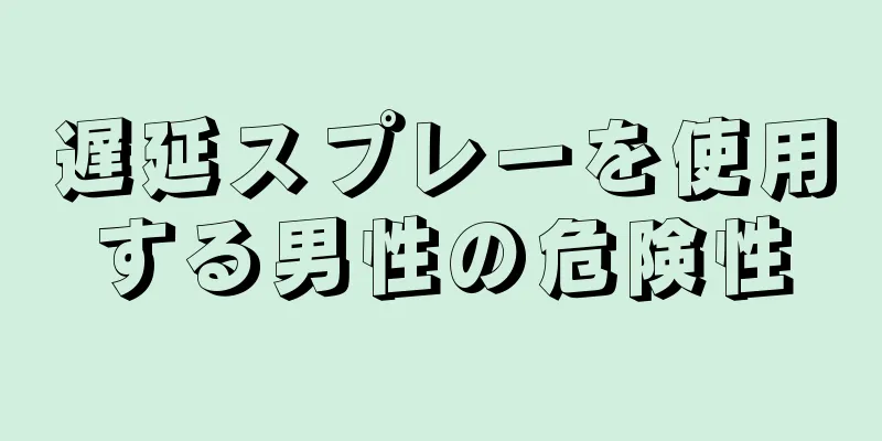 遅延スプレーを使用する男性の危険性