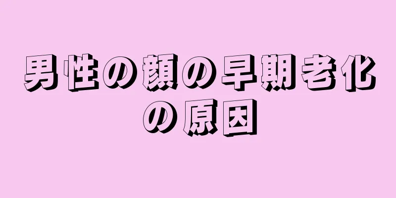 男性の顔の早期老化の原因