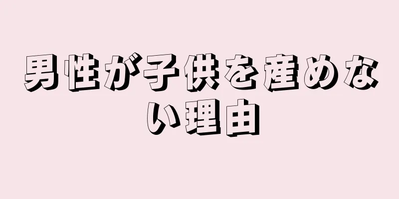 男性が子供を産めない理由
