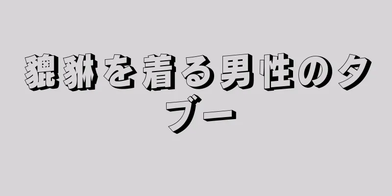 貔貅を着る男性のタブー