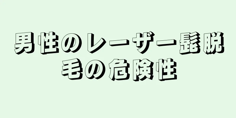 男性のレーザー髭脱毛の危険性