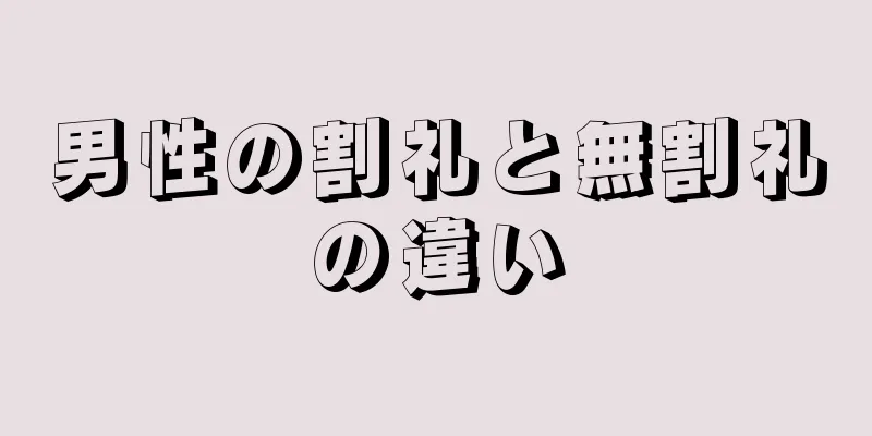 男性の割礼と無割礼の違い
