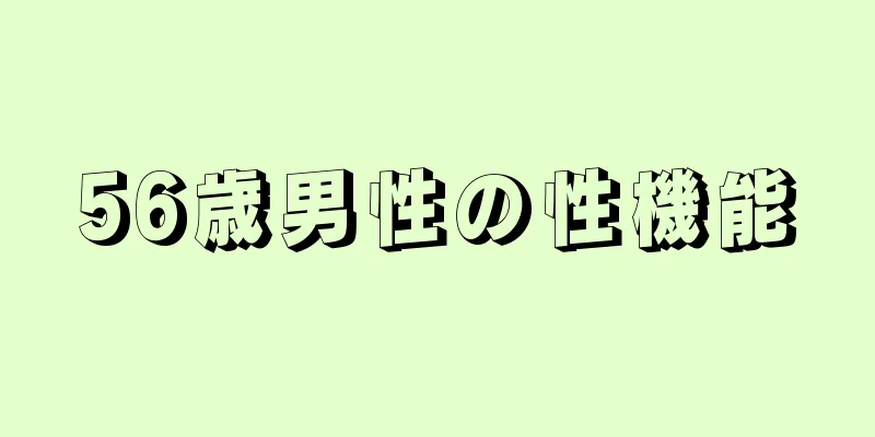 56歳男性の性機能