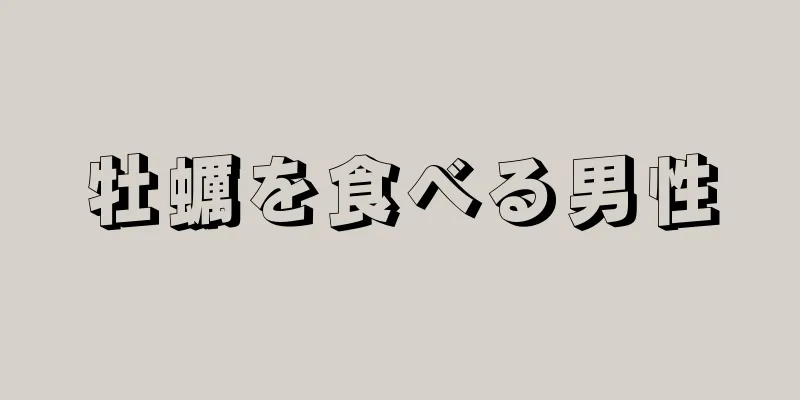 牡蠣を食べる男性