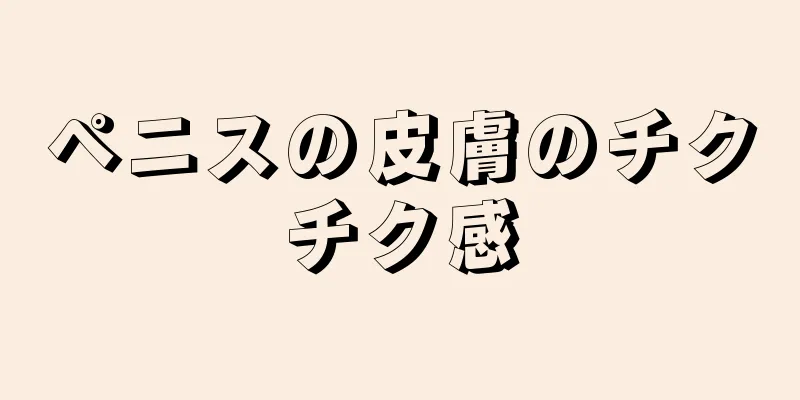 ペニスの皮膚のチクチク感