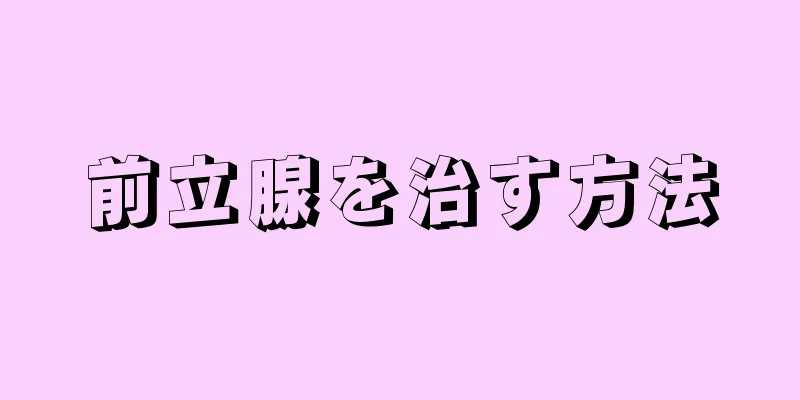 前立腺を治す方法