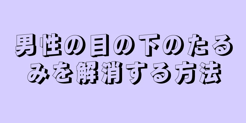 男性の目の下のたるみを解消する方法