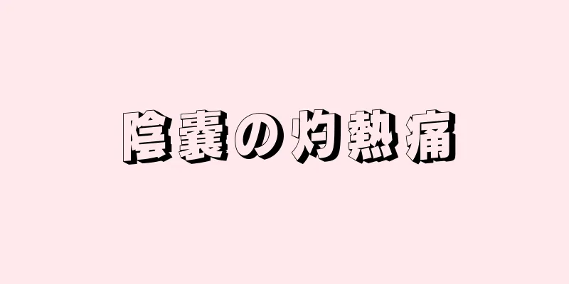陰嚢の灼熱痛