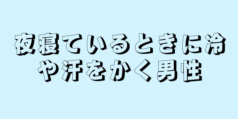 夜寝ているときに冷や汗をかく男性