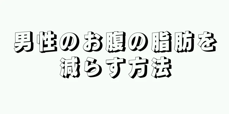 男性のお腹の脂肪を減らす方法
