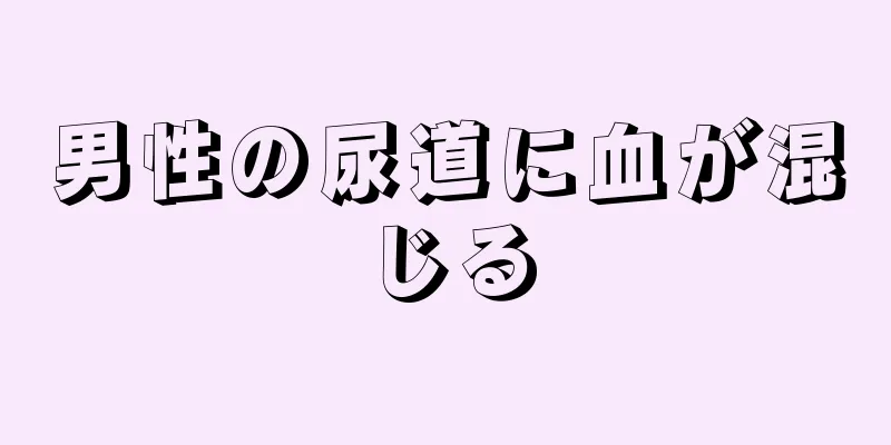 男性の尿道に血が混じる