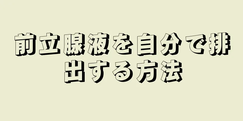 前立腺液を自分で排出する方法
