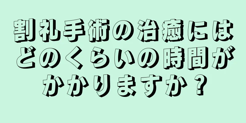 割礼手術の治癒にはどのくらいの時間がかかりますか？